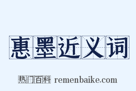 惠墨近义词是什么意思的图片